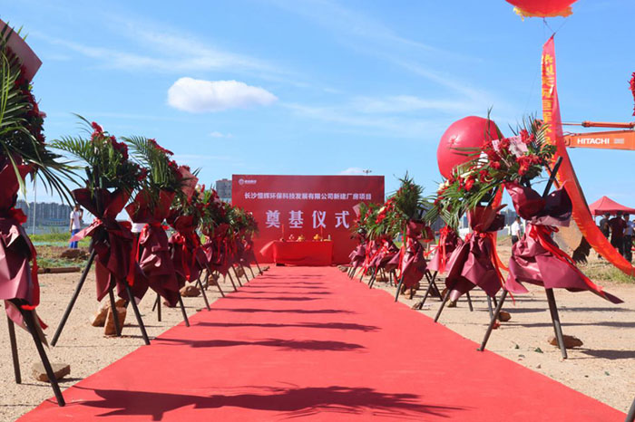熱烈慶祝長沙恒輝環保科技發展有限公司 新建廠房項目奠基儀式圓滿成功